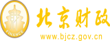 啊啊啊啊不要啊好爽啊黄北京市财政局